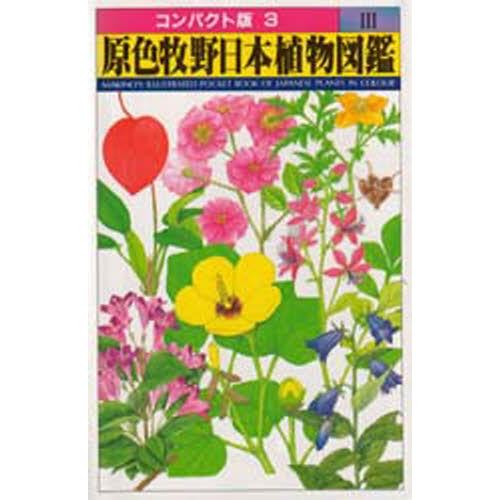 原色牧野日本植物図鑑 3