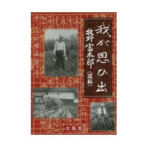 我が思ひ出 牧野富太郎〈遺稿〉