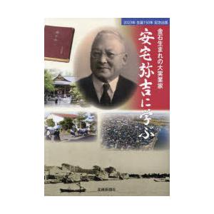 金石生まれの大実業家安宅弥吉に学ぶ 2023年生誕150年記念出版