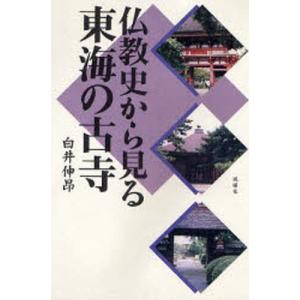 仏教史から見る東海の古寺 仏教論の本の商品画像