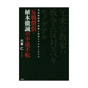 元来宗教家ハ戦争ニ反対スベキモノデアル 反戦僧侶・植木徹誠の不退不転