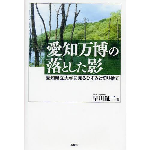 愛知万博の落とした影 愛知県立大学に見るひずみと切り捨て