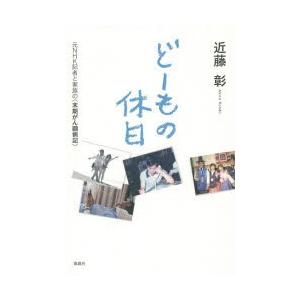 どーもの休日 元NHK記者と家族の〈末期がん闘病記〉｜starclub