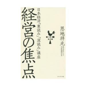経営の焦点 日本経済「裏読み」「深読み」講座