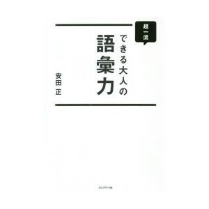 超一流できる大人の語彙力