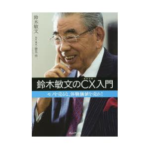 鈴木敏文のCX入門 モノを売るな、体験価値を売れ!