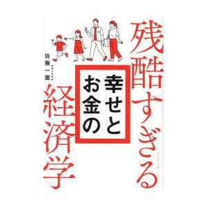 残酷すぎる幸せとお金の経済学