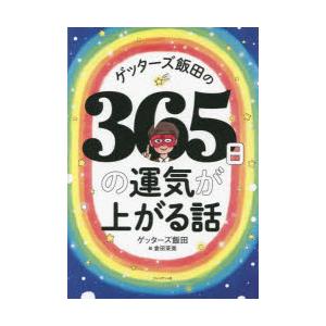 ゲッターズ飯田の365日の運気が上がる話