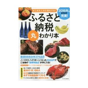 ふるさと納税丸わかり本 はじめた人から得をする! 〔2015...