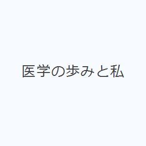 医学の歩みと私