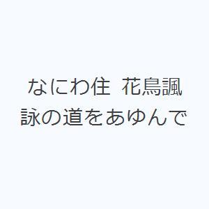 なにわ住 花鳥諷詠の道をあゆんで｜starclub