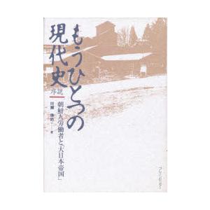 もうひとつの現代史序説 朝鮮人労働者と「大日本帝国」