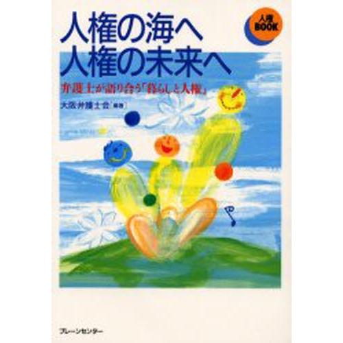 人権の海へ人権の未来へ 弁護士が語り合う「暮らしと人権」