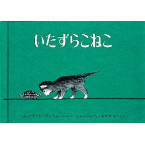 いたずらこねこ