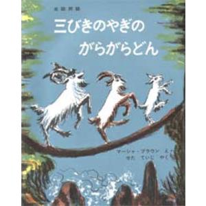 ノルウェーの昔話　三びきのやぎのがらがらどん　マーシャ・ブラウン　大型絵本　希少 マーシャ・ブラウン ノルウェーの昔話 三びきのやぎのがらがらどん