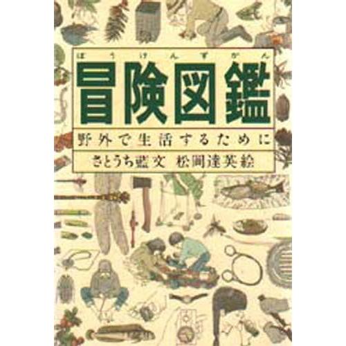 冒険図鑑 野外で生活するために