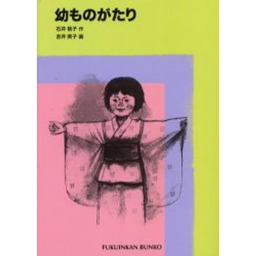 幼ものがたり