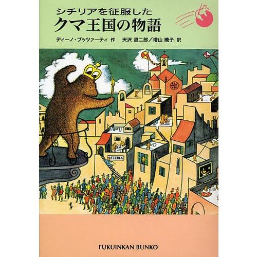 シチリアを征服したクマ王国の物語