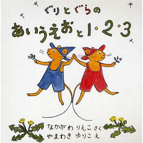 ぐりとぐらのあいうえおと1・2・3 2巻セット