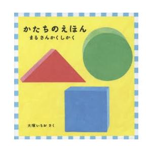 かたちのえほん まる さんかく しかく 福音館 あかちゃんの絵本 3巻セット