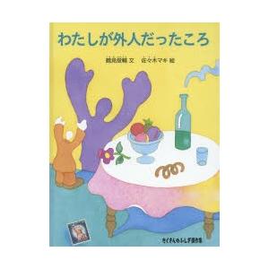 わたしが外人だったころ