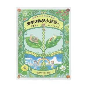 カタツムリ小笠原へ 総天然色自然科学漫画｜starclub