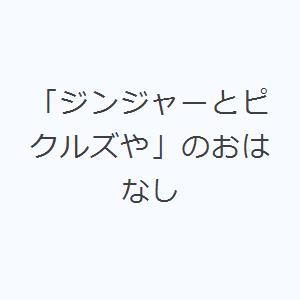 「ジンジャーとピクルズや」のおはなし