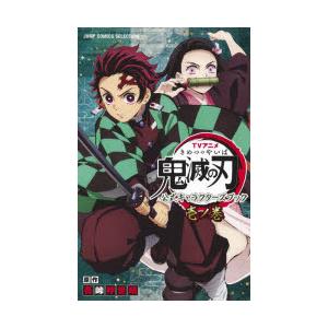 新品 / アニメ「鬼滅の刃」イラスト記録集 弐 : 漫画全巻ドットコム