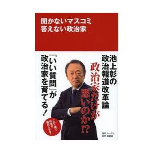 聞かないマスコミ答えない政治家