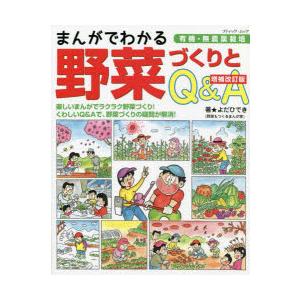 まんがでわかる野菜づくりとQ＆A 有機・無農薬栽培｜starclub