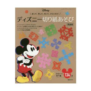 ディズニー切り紙あそび かわいい切り絵134点 折って、写して、切って、ひらくだけ!