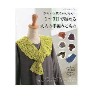 少ない玉数でかんたん!1〜3日で編める大人の手編みこもの 一部の作品を写真解説