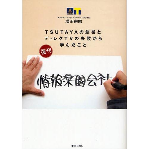 情報楽園会社 TSUTAYAの創業とディレクTVの失敗から学んだこと