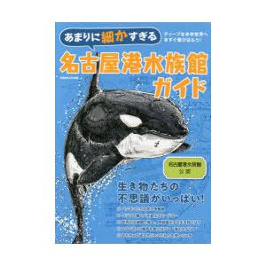 あまりに細かすぎる名古屋港水族館ガイド 名古屋港水族館公認ガイドブック