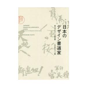 日本のデザイン書道家 筆文字デザインの最前線