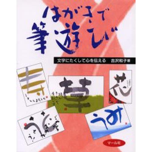 はがきで筆遊び 文字にたくして心を伝える