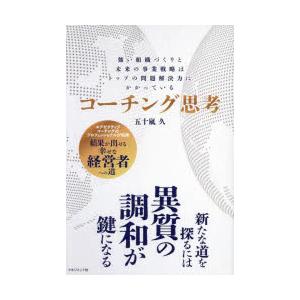 コーチング思考 強い組織づくりと未来の事業戦略はトップの問題解決力にかかっている