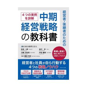 経営者・後継者のための中期経営戦略の教科書 4つの実例を詳解｜starclub