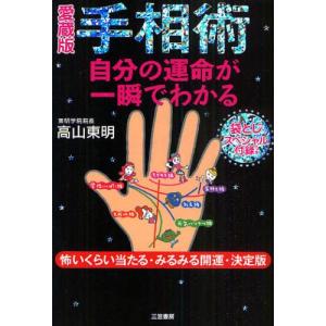 手相術 自分の運命が一瞬でわかる 怖いくらい当たる・みるみる開運・決定版 愛蔵版｜starclub