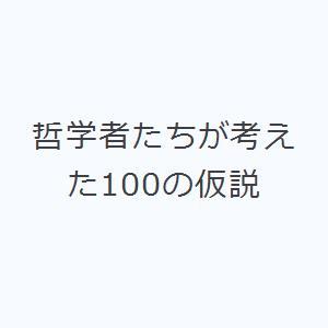哲学者たちが考えた100の仮説