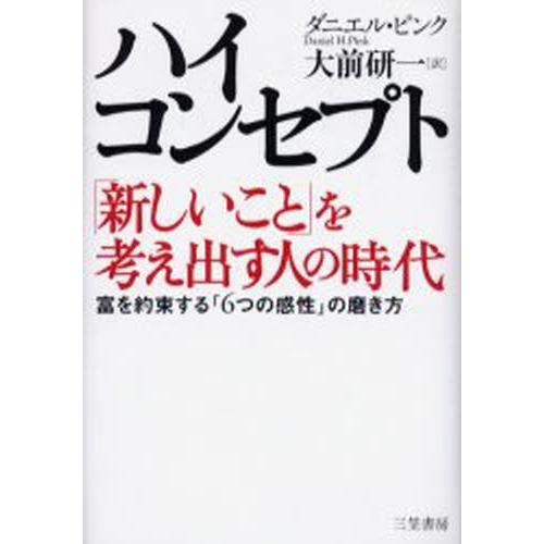 ハイ・コンセプト「新しいこと」を考え出す人の時代 富を約束する「6つの感性」の磨き方