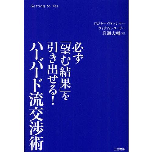 ハーバード流交渉術 必ず「望む結果」を引き出せる!