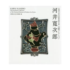 河井寛次郎 川勝コレクション 京都国立近代美術館所蔵作品集