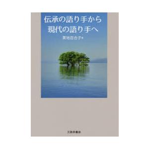 伝承の語り手から現代の語り手へ
