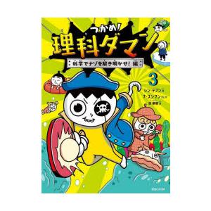 つかめ!理科ダマン 9/シンテフン/ナスンフン/呉華順 : bookfan