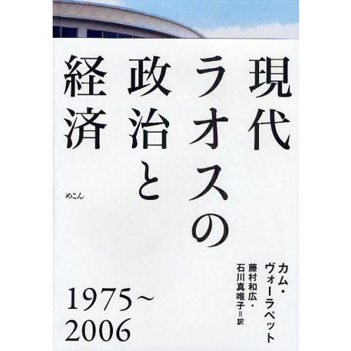 現代ラオスの政治と経済 1975〜2006