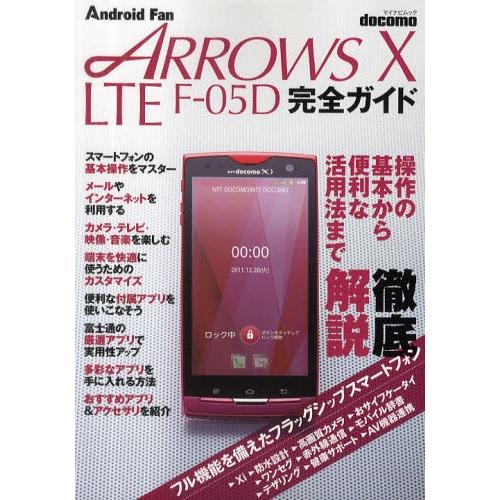 docomo ARROWS X LTE F-05D完全ガイド 操作の基本から便利な活用法まで徹底解説...