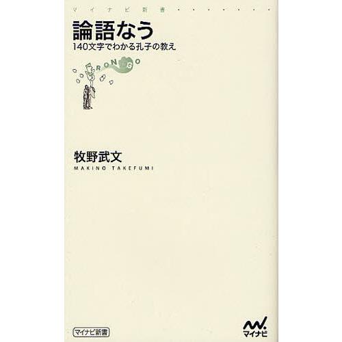 論語なう 140文字でわかる孔子の教え