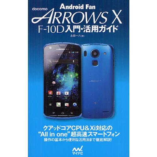 docomo ARROWS X F-10D入門・活用ガイド