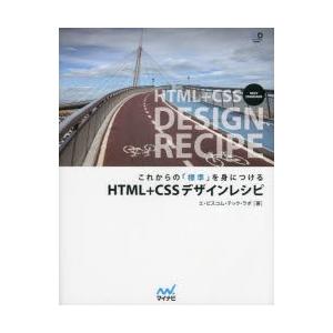 これからの「標準」を身につけるHTML＋CSSデザインレシピ
